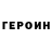 ГЕРОИН хмурый Mukhammadali Khatamboev